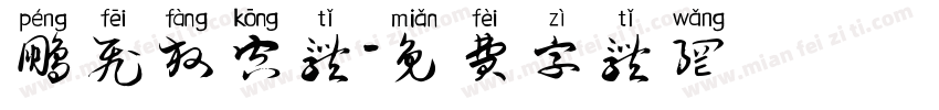 鹏飞放空体字体转换