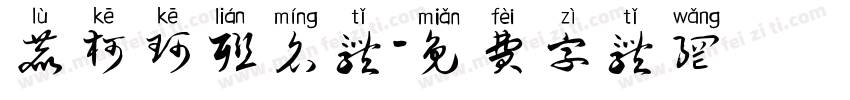 鹿柯珂联名体字体转换