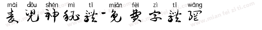 麦兜神秘体字体转换