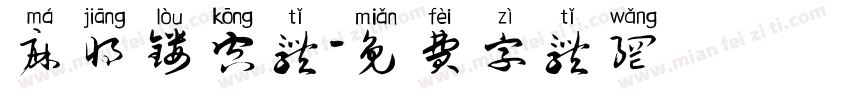 麻将镂空体字体转换