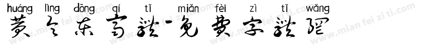 黄令东齐体字体转换