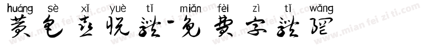 黄色喜悦体字体转换