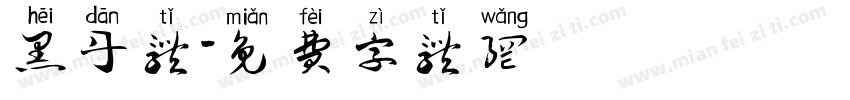 黑丹体字体转换