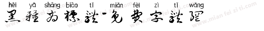 黑雅商标体字体转换