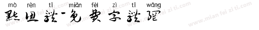 默认体字体转换