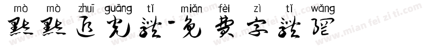默默追光体字体转换