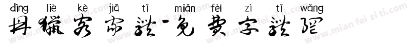 鼎猎客家体字体转换