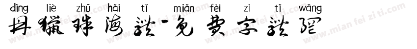 鼎猎珠海体字体转换