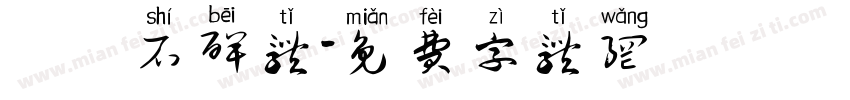 龍門石碑体字体转换