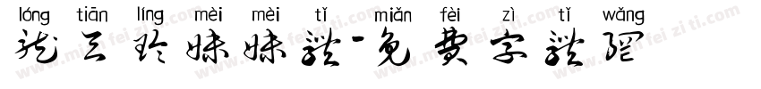 龙天玲妹妹体字体转换