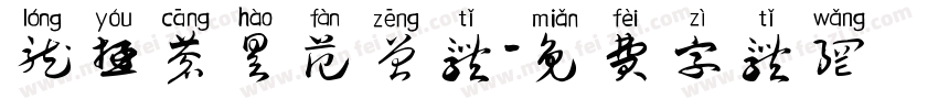 龙游苍昊范曾体字体转换