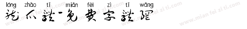 龙爪体字体转换