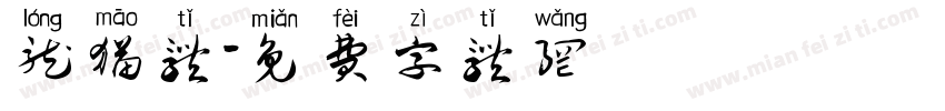 龙猫体字体转换