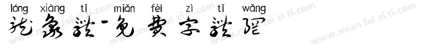龙象体字体转换