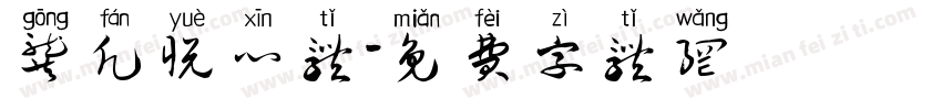 龚凡悦心体字体转换