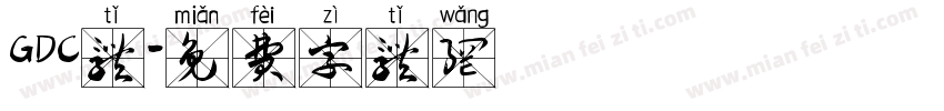 GDC体字体转换