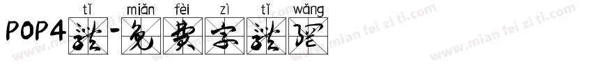 POP4体字体转换