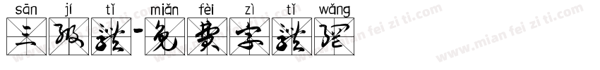 三级体字体转换