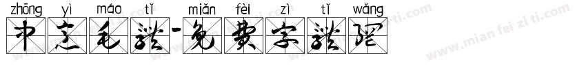 中意毛体字体转换