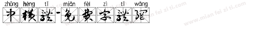 中横体字体转换