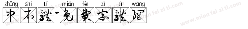 中石体字体转换