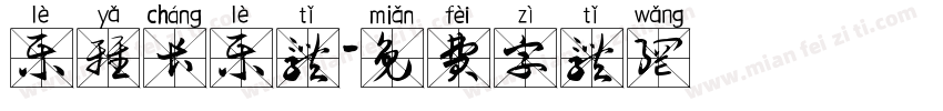 乐雅长乐体字体转换