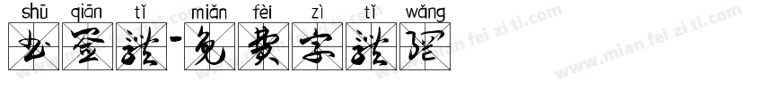 书签体字体转换