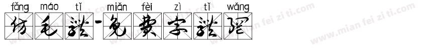 仿毛体字体转换