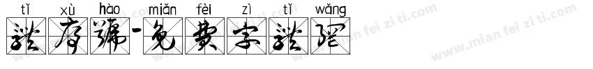 体序号字体转换
