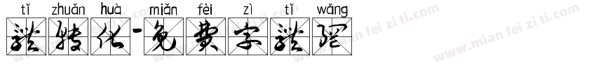 体转化字体转换