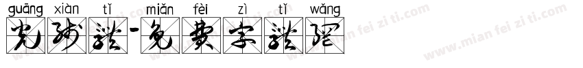 光线体字体转换