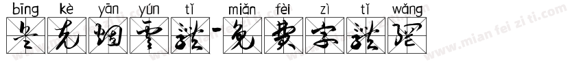 兵克烟云体字体转换