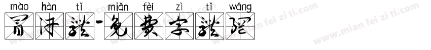 冒汗体字体转换