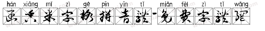 函香米字格拼音体字体转换