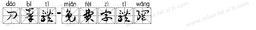 刀笔体字体转换