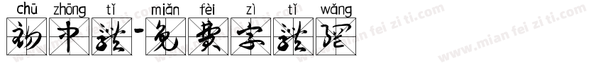 初中体字体转换