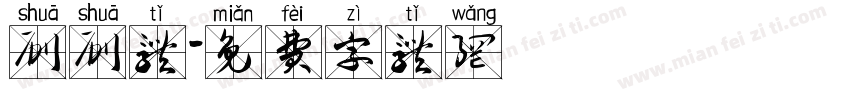 刷刷体字体转换