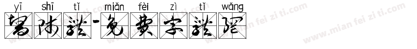 医师体字体转换