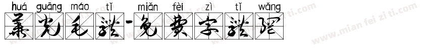 华光毛体字体转换