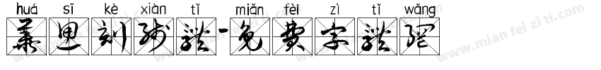 华思刻线体字体转换