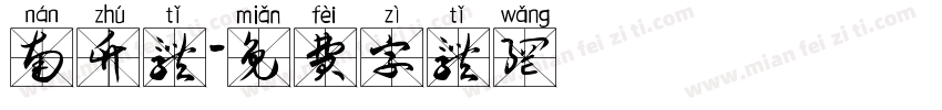 南竹体字体转换