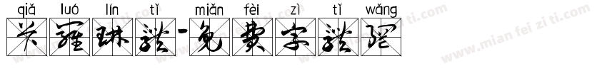 卡罗琳体字体转换