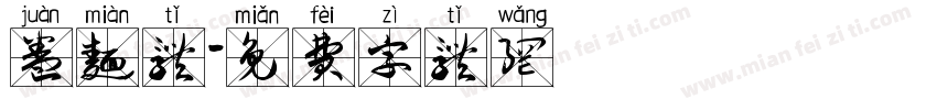 卷面体字体转换
