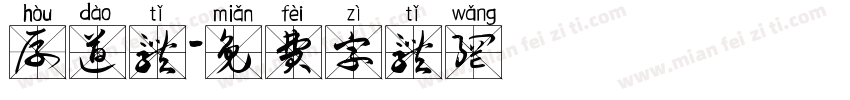 厚道体字体转换