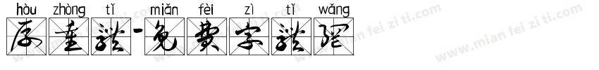厚重体字体转换