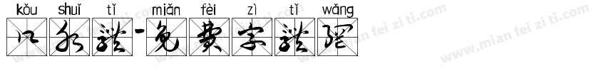 口水体字体转换