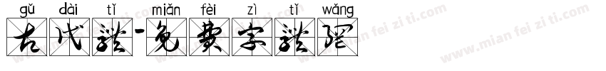 古代体字体转换