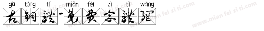 古铜体字体转换