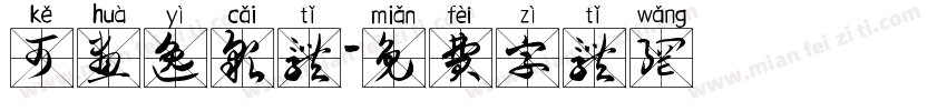 可画逸彩体字体转换