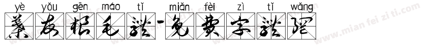 叶友根毛体字体转换